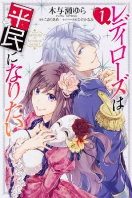 Portada de Lady Rose Quiere Ser Una Plebeya