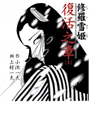 Portada de Lady Snowblood Revival Arc