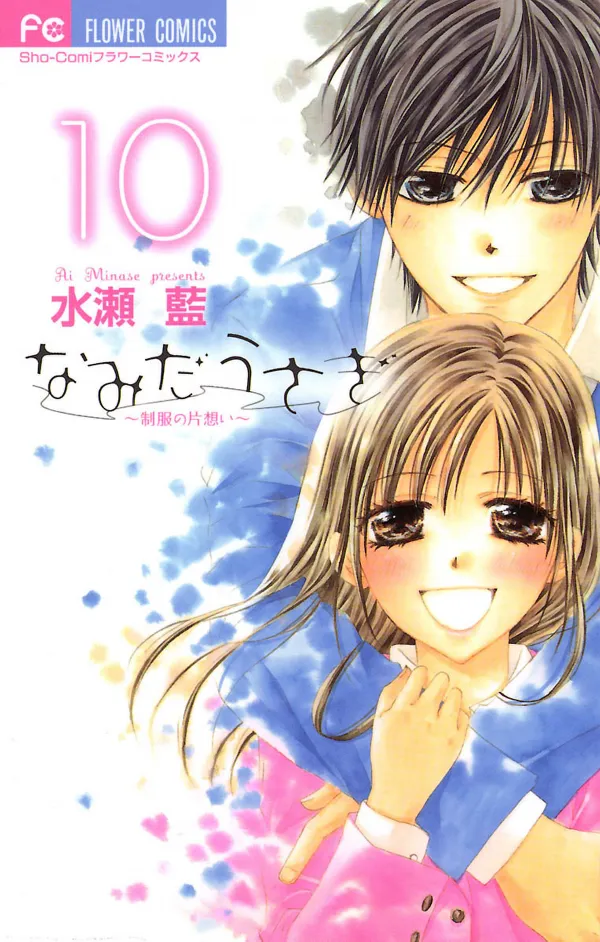 Portada de Lágrimas de conejo ~Seifuku de amor no correspondido~
