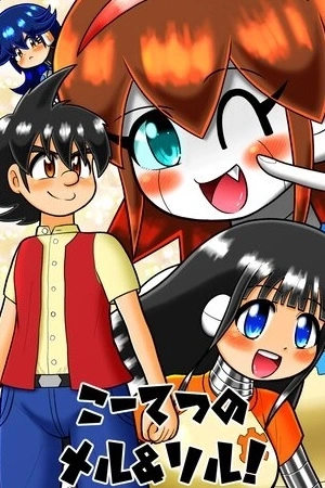 Portada de ¡Las maravillas de acero, Mel y Sol!