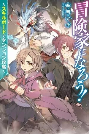 Portada de Let's be an Adventurer! ~Defeating Dungeons with a Skill Board~