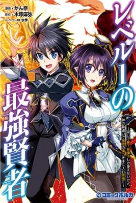 Portada de Level 1 No Saikyou Kenja Noroi De Sai Kakyuu Mahou Shika Tsukaenaikedo Kami No Kanchigai De Mugen No Maryoku O Te Ni Ire Saikyou Ni