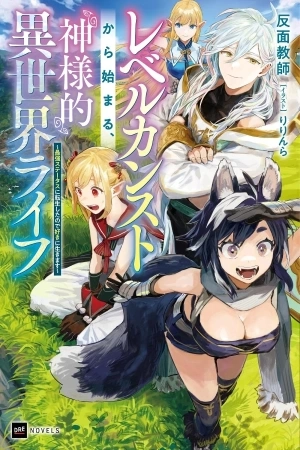 Portada de LEVEL KANSTO KARA HAJIMARU, KAMISAMA TEKI ISEKAI LIFE: SAIKYOU STATUS NI TENSEI SHITA NODE SUKI NI IKIMASU