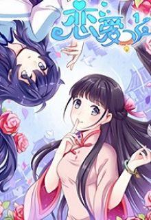 Portada de Lian Ai 1 2