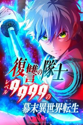 Portada de Los Guerreros De Otro Mundo De Nivel 9999 Del Final Del Periodo Edo