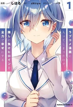 Portada de Love Come Manga ni Haitte Shimatta node, Oshi no Make Heroine wo Zenryoku de Shiawase ni Suru