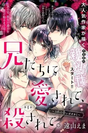 Portada de Loved and killed by my brothers 〜3 sweet wolfs〜