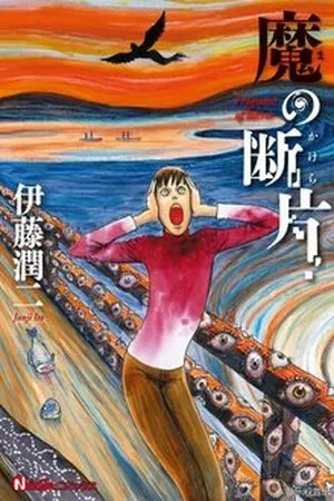 Portada de Ma no Kakera