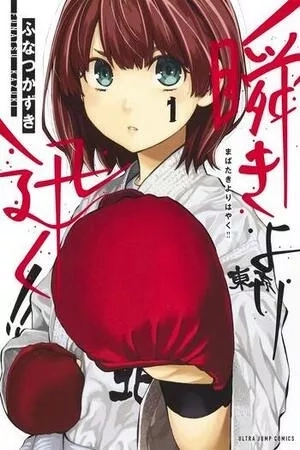 Portada de Mabataki Yori Hayaku!