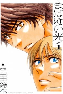 Portada de Mabayui Hikari