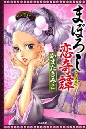 Portada de Maboroshi Koi Kitan