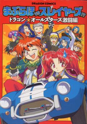 Portada de Maburaho Vs Slayers Dragon All Stars Gekitou Hen