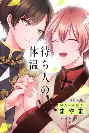 Portada de Machibito no Taion