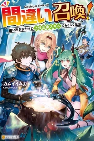 Portada de Machigai Shoukan! Oidasareta kedo Joui Gokan Skill de Rakuraku Seikatsu