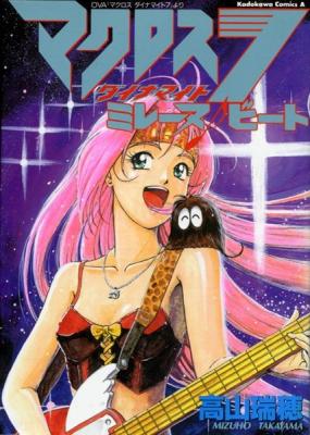 Portada de Macross Dynamite 7 Mylene Beat