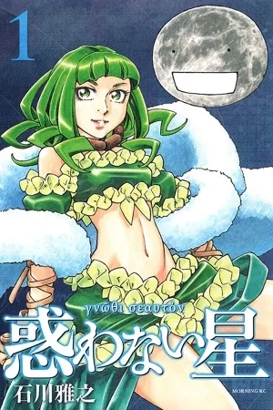 Portada de Madowanai Hoshi