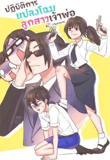 Portada de Mafia S Daughter Operation Makeover