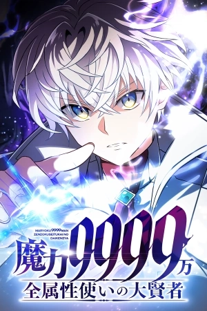 Portada de Magic level 99990000 Great Sage of all attributes