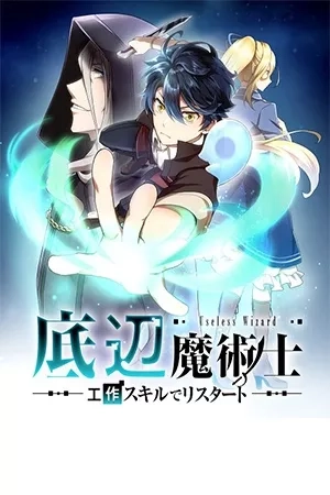 Portada de Mago Inferior ~ Reiniciar con habilidades artesanales ~