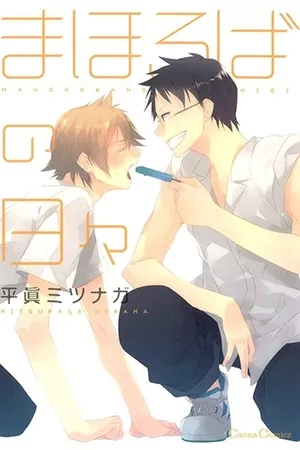 Portada de Mahoroba no Hibi