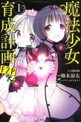 Portada de Mahou Shoujo Ikusei Keikaku F2P