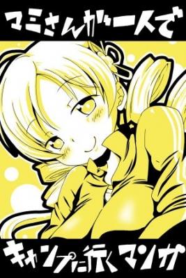 Portada de Mahou Shoujo Madoka Magica Episodio De Mami Acampando