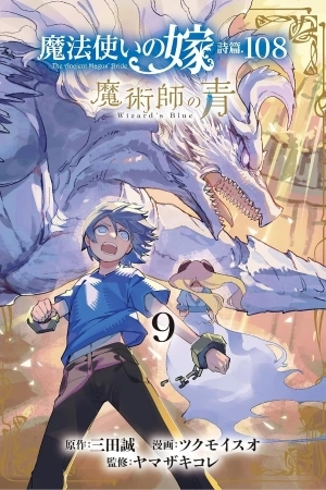 Portada de Mahou Tsukai no Yome Shihen.108: Majutsushi no Ao