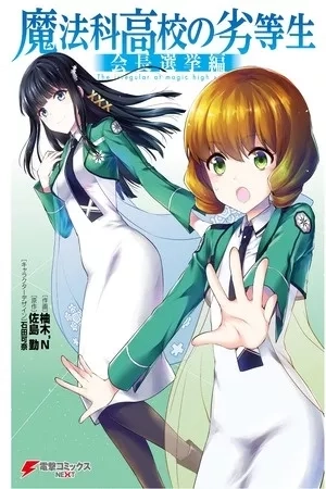 Portada de Mahouka Koukou no Rettousei - Kaichou Senkyo-hen