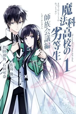 Portada de Mahouka Koukou no Rettousei - Shizoku Kaigi-hen