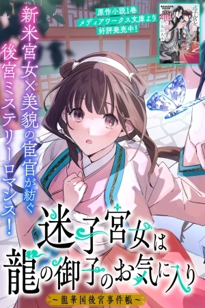 Portada de Maigo Kyuujo wa Ryuu no Miko no Okiniiri Ryukakoku Koukyuu Jikenchou