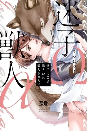 Portada de Maigo no Omega wa Jujin Alpha ni Mitasaretai