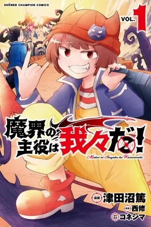 Portada de Makai no Shuyaku wa Wareware da!