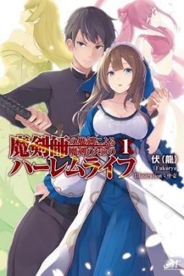 Portada de Makenshi No Maken Niyoru Maken No Tame No Harem Life