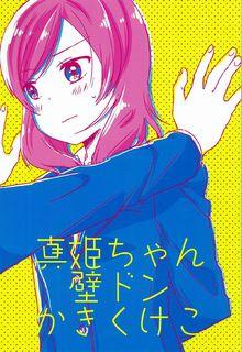 Portada de Maki Chan Kabedon Ka Ki Ku Ke Ko