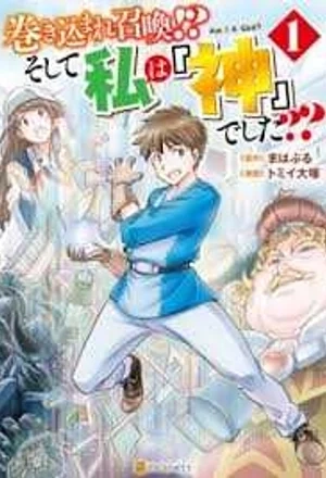 Portada de Makikomare Shoukan!? Soshite Watashi wa "Kami" deshita??