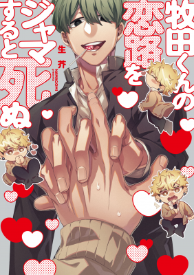 Portada de Makitakun No Koiji Wo Jamasuru To Shinu
