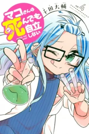Portada de Mako-San Wa Shindemo Jiritsu Shinai