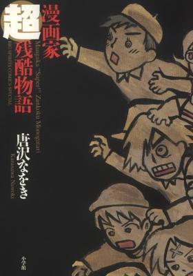 Portada de Mangaka Chou Zankoku Monogatari