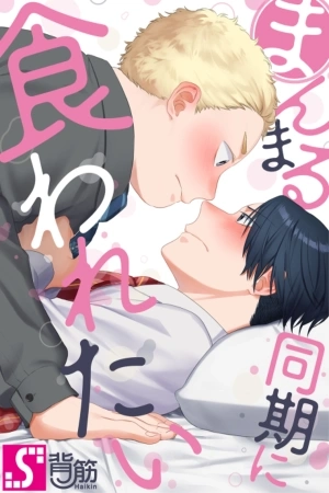 Portada de Manmaru Douki ni Kuwaretai