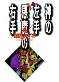Portada de Mano Izquierda De Dios Mano Derecha Del Diablo