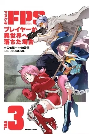 Portada de Manuke na FPS Player ga Isekai e Ochita Baai