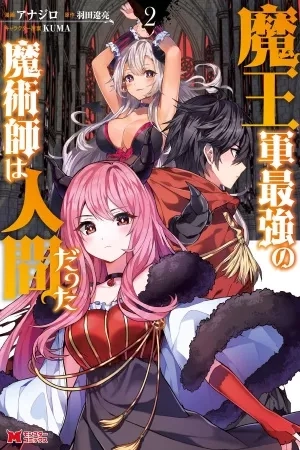 Portada de Maou Gun Saikyou no Majutsushi wa Ningen datta