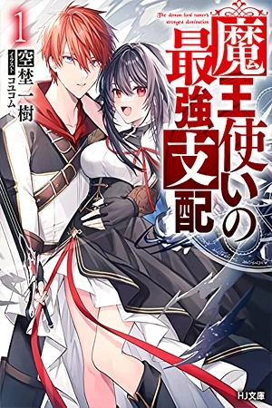 Portada de Maou Tsukai no Saikyou Shiha