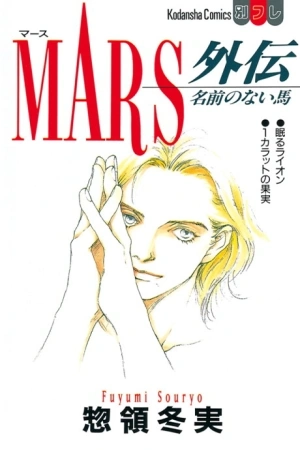 Portada de Mars Gaiden: Namae no Nai Uma