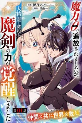 Portada de Maryoku 0 De Tsuihousaremashita Ga Daiseirei To Keiyakushi Maken No Chikara Ga Kakuseishimashita