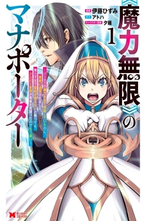 Portada de Maryoku Mugen no Manaporter