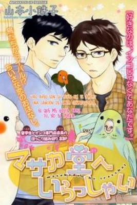 Portada de Masaka Dou E Irasshai
