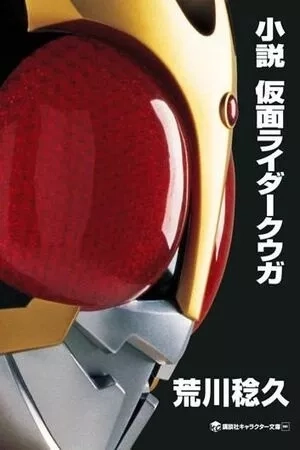 Portada de Masked Rider Kuuga Novela