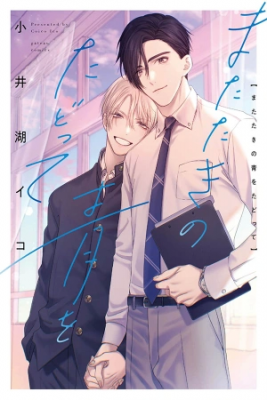 Portada de Matataki No Ao Wo Tadotte