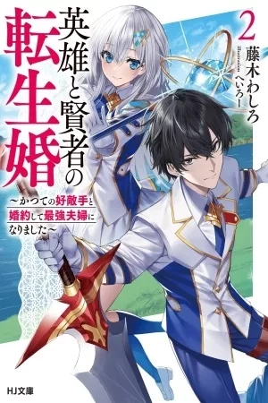 Portada de Matrimonio Reencarnado de un Héroe y la Sabia ~ Me comprometí con mi antigua rival y nos convertirnos en la pareja más fuerte